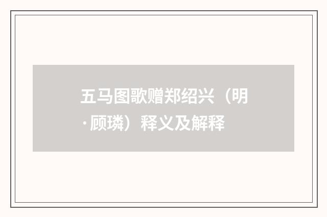 五马图歌赠郑绍兴（明·顾璘）释义及解释