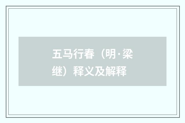五马行春（明·梁继）释义及解释
