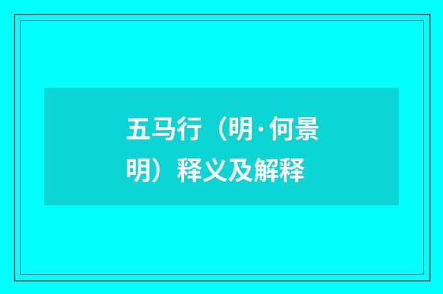 五马行（明·何景明）释义及解释