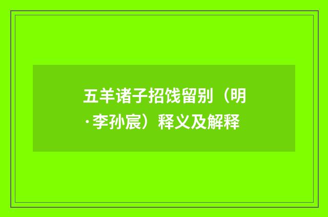 五羊诸子招饯留别（明·李孙宸）释义及解释