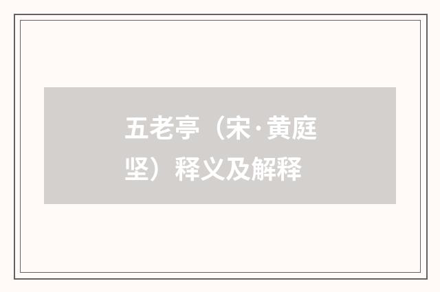 五老亭（宋·黄庭坚）释义及解释