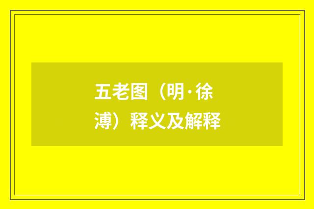 五老图（明·徐溥）释义及解释