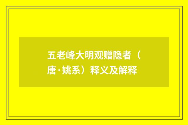 五老峰大明观赠隐者（唐·姚系）释义及解释