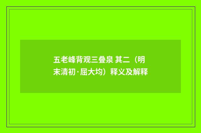 五老峰背观三叠泉 其二（明末清初·屈大均）释义及解释