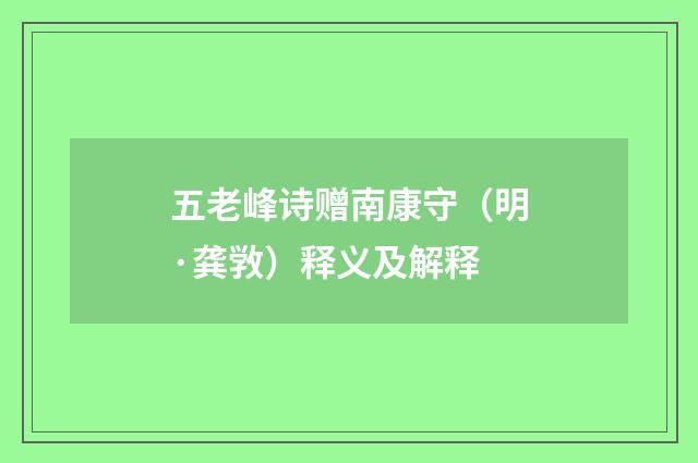 五老峰诗赠南康守（明·龚敩）释义及解释