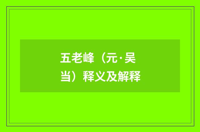 五老峰（元·吴当）释义及解释