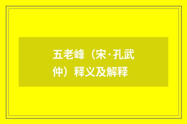 五老峰（宋·孔武仲）释义及解释