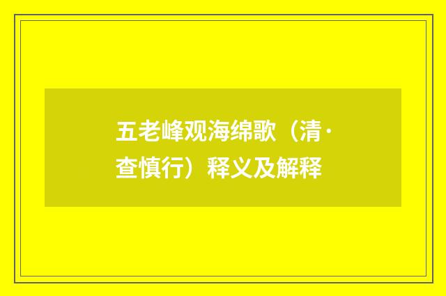 五老峰观海绵歌（清·查慎行）释义及解释