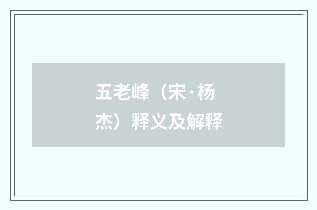 五老峰（宋·杨杰）释义及解释
