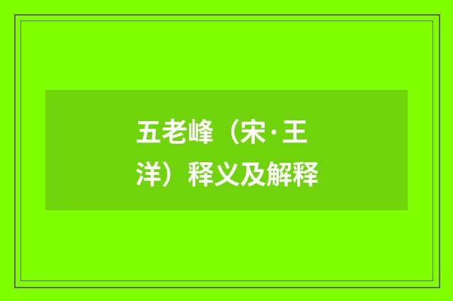 五老峰（宋·王洋）释义及解释
