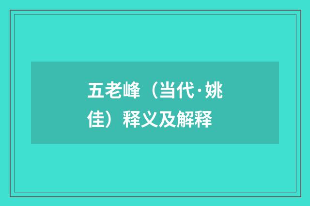五老峰（当代·姚佳）释义及解释
