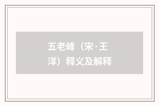 五老峰（宋·王洋）释义及解释