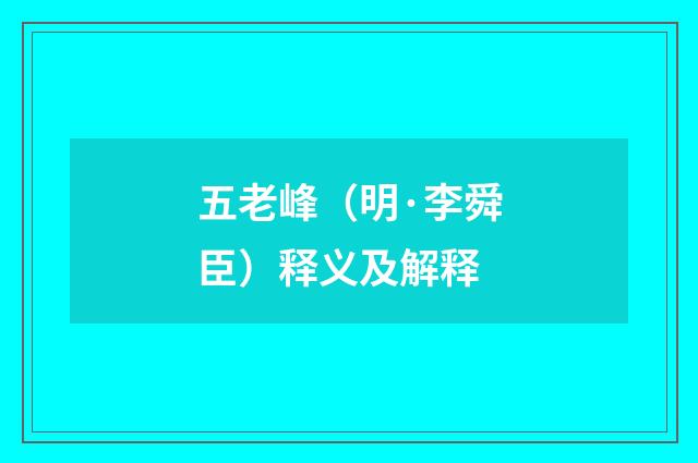五老峰（明·李舜臣）释义及解释