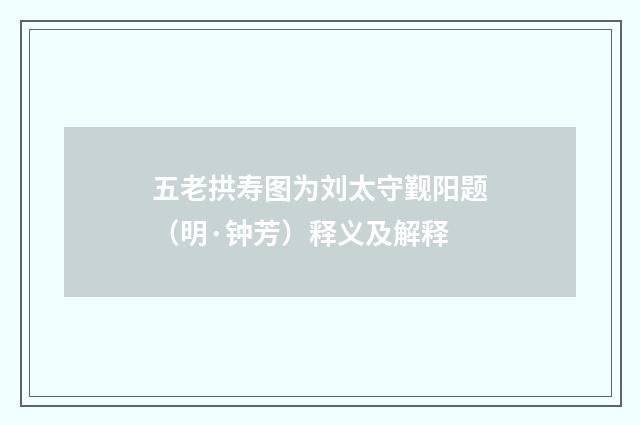 五老拱寿图为刘太守觐阳题（明·钟芳）释义及解释