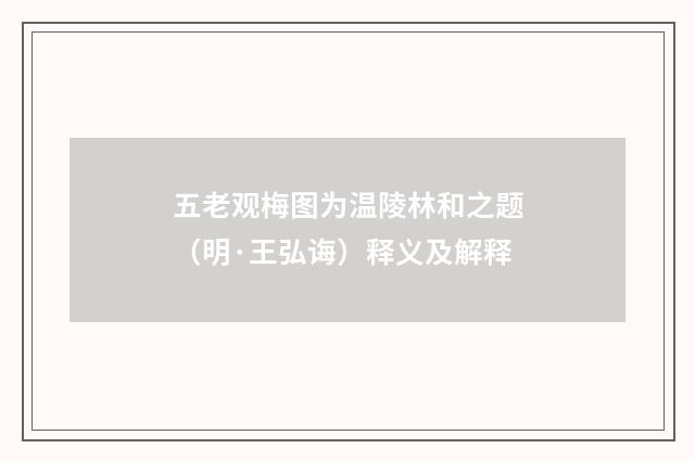 五老观梅图为温陵林和之题（明·王弘诲）释义及解释