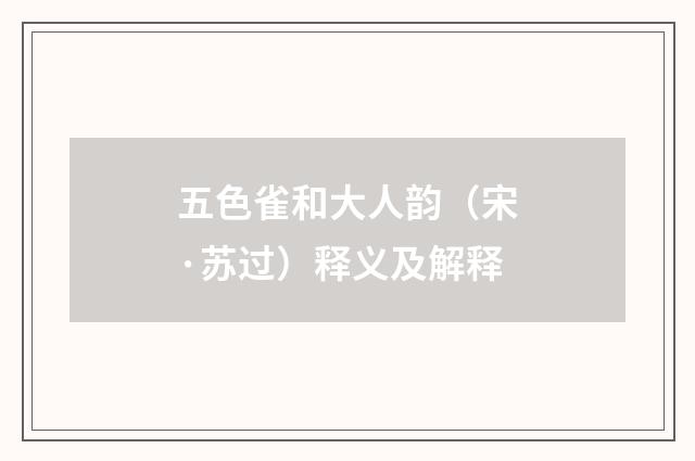 五色雀和大人韵（宋·苏过）释义及解释