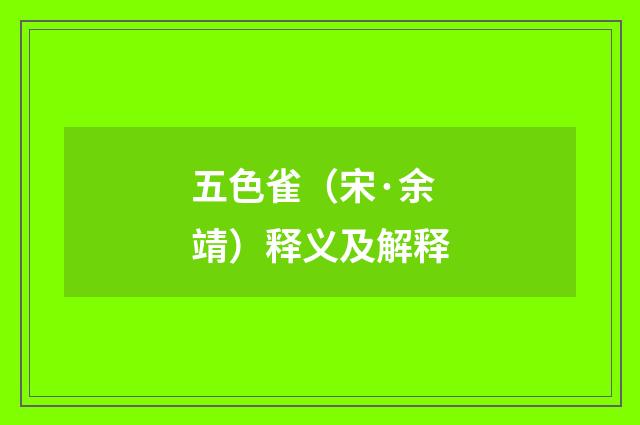 五色雀（宋·余靖）释义及解释