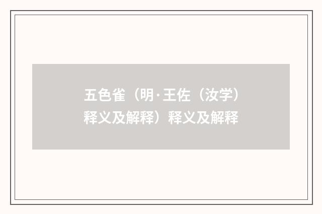 五色雀（明·王佐（汝学）释义及解释）释义及解释
