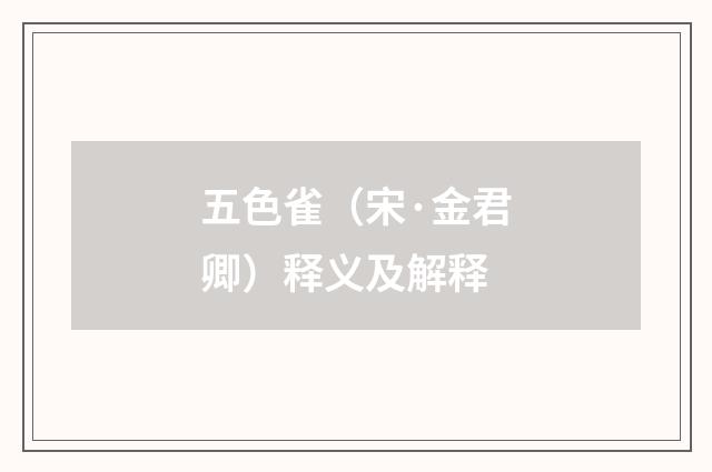 五色雀（宋·金君卿）释义及解释