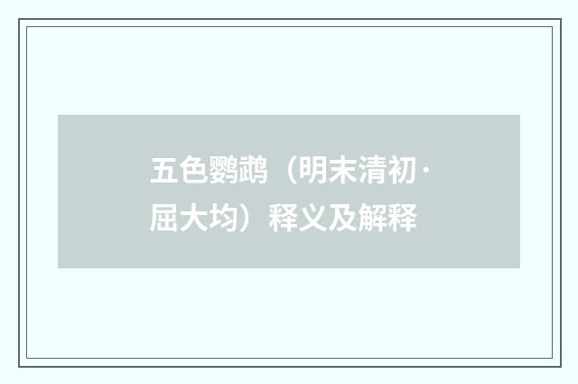 五色鹦鹉（明末清初·屈大均）释义及解释