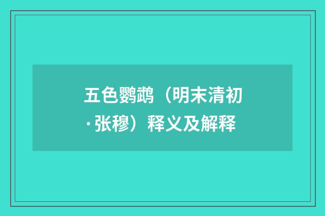 五色鹦鹉（明末清初·张穆）释义及解释