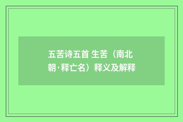 五苦诗五首 生苦（南北朝·释亡名）释义及解释
