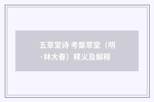 五草堂诗 考槃草堂（明·林大春）释义及解释