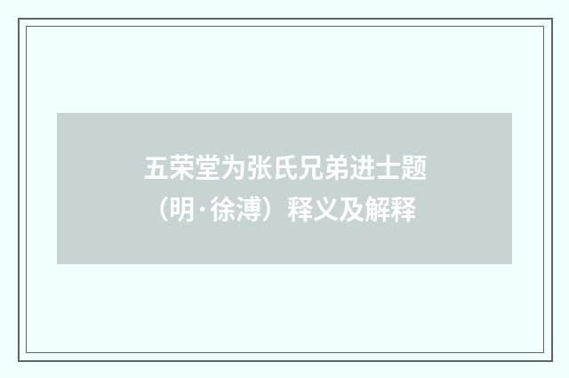 五荣堂为张氏兄弟进士题（明·徐溥）释义及解释