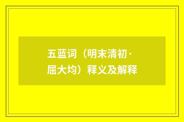 五蓝词（明末清初·屈大均）释义及解释