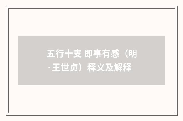 五行十支 即事有感（明·王世贞）释义及解释