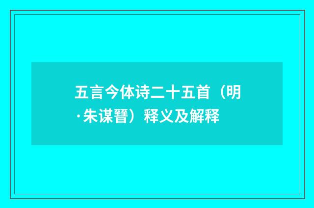 五言今体诗二十五首（明·朱谋㬜）释义及解释