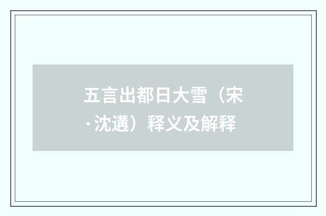 五言出都日大雪（宋·沈遘）释义及解释