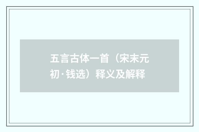 五言古体一首（宋末元初·钱选）释义及解释