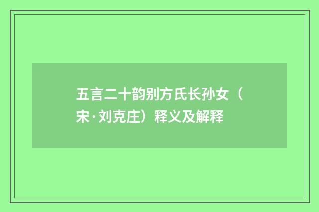 五言二十韵别方氏长孙女（宋·刘克庄）释义及解释