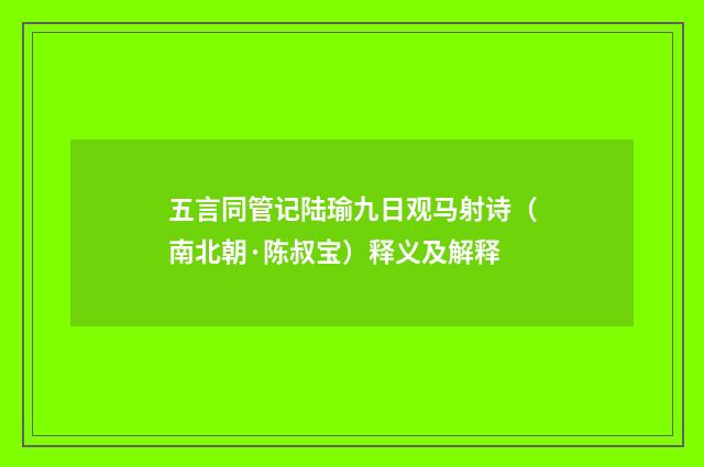 五言同管记陆瑜九日观马射诗（南北朝·陈叔宝）释义及解释