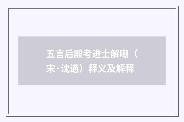 五言后殿考进士解嘲（宋·沈遘）释义及解释