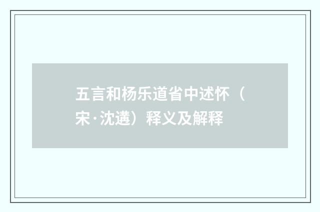 五言和杨乐道省中述怀（宋·沈遘）释义及解释