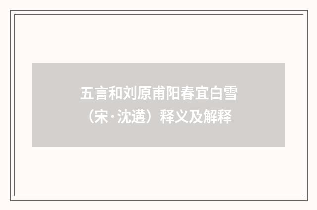五言和刘原甫阳春宜白雪（宋·沈遘）释义及解释