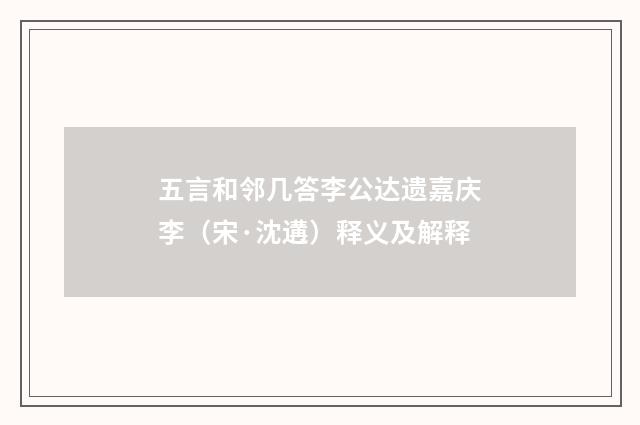 五言和邻几答李公达遗嘉庆李（宋·沈遘）释义及解释