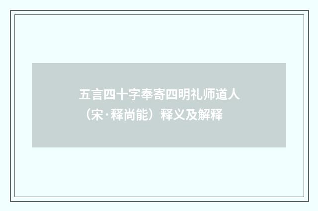 五言四十字奉寄四明礼师道人（宋·释尚能）释义及解释