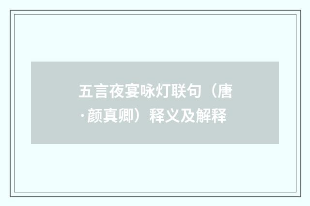五言夜宴咏灯联句（唐·颜真卿）释义及解释