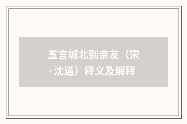 五言城北别亲友（宋·沈遘）释义及解释