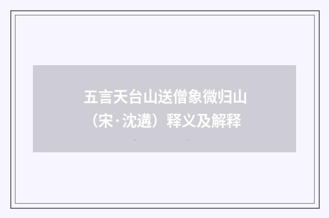 五言天台山送僧象微归山（宋·沈遘）释义及解释