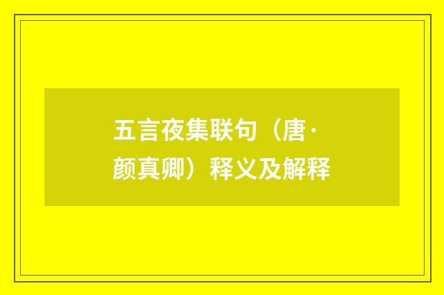 五言夜集联句（唐·颜真卿）释义及解释