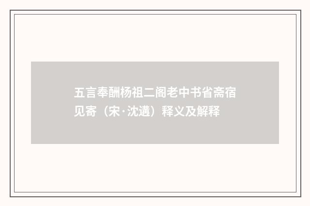 五言奉酬杨祖二阁老中书省斋宿见寄（宋·沈遘）释义及解释