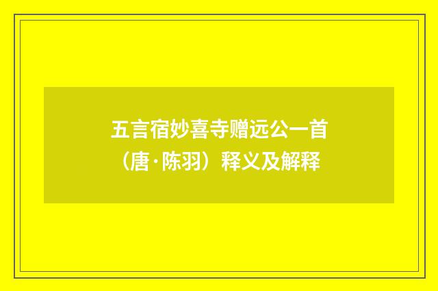 五言宿妙喜寺赠远公一首（唐·陈羽）释义及解释
