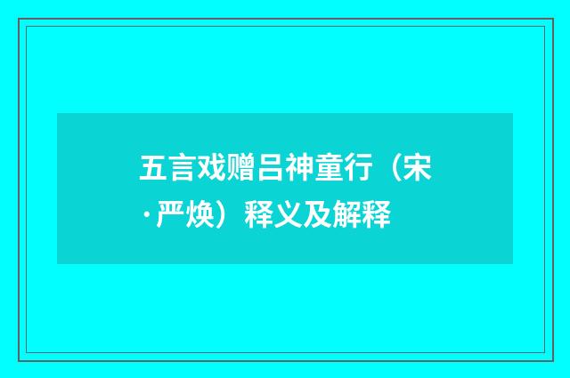 五言戏赠吕神童行（宋·严焕）释义及解释