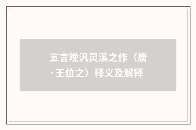 五言晚汎灵溪之作（唐·王位之）释义及解释