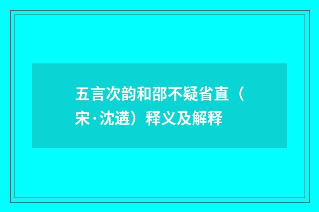 五言次韵和邵不疑省直（宋·沈遘）释义及解释