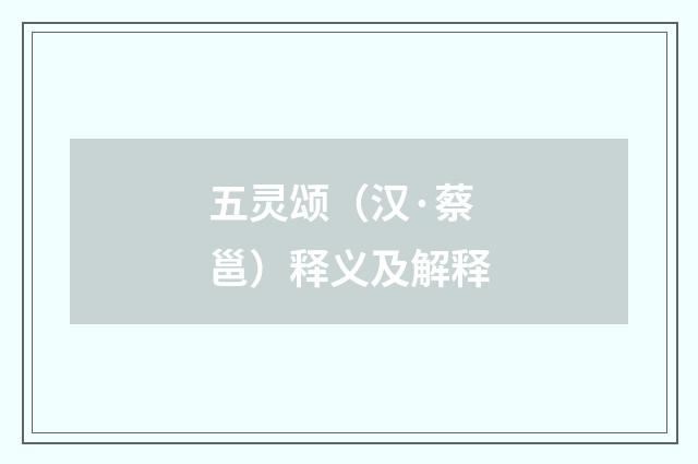 五灵颂（汉·蔡邕）释义及解释